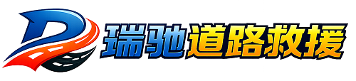 曲沃县瑞驰｜24小时提供拖车救援-附近汽车搭电补胎吊车脱困